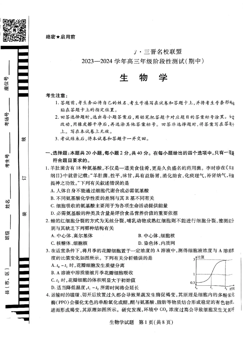山西省临汾市2023-2024学年高三上学期11月期中生物试题(1)_2023年11月_0211月合集_2024届山西省天一大联考三晋名校联盟高三上学期11月期中联考
