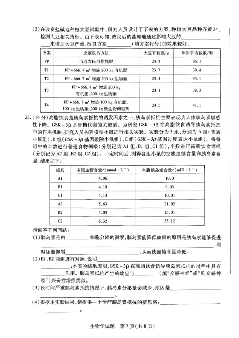 山西省临汾市2023-2024学年高三上学期11月期中生物试题(1)_2023年11月_0211月合集_2024届山西省天一大联考三晋名校联盟高三上学期11月期中联考