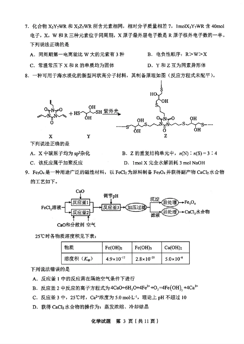 山东省泰山教育联盟2025届高三4月联考化学_2024-2026高三（6-6月题库）_2025年04月试卷_0422山东省泰山教育联盟2024-2025学年高三下学期4月联考（二模）（全科）