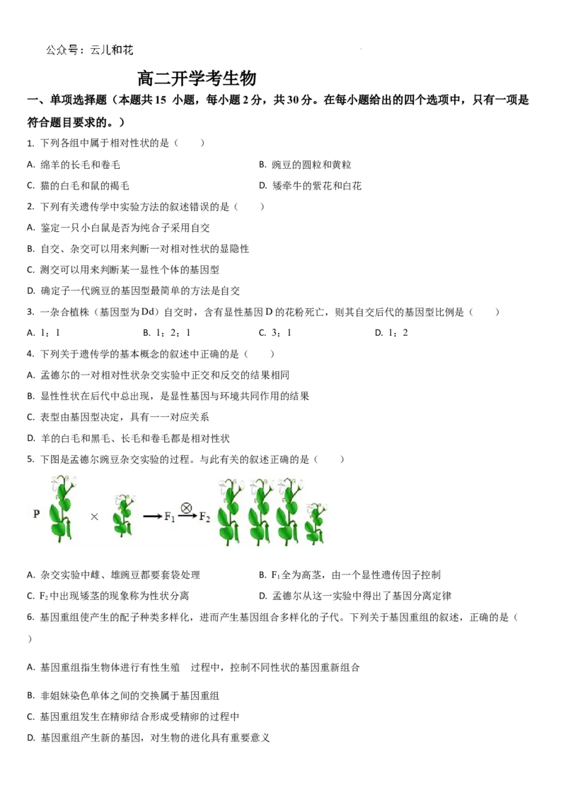 吉林省通化市梅河口市第五中学2024-2025学年高二上学期开学生物试题_2024-2025高二（7-7月题库）_2024年08月试卷_0831吉林省通化市梅河口市第五中学2024-2025学年高二上学期开学考试