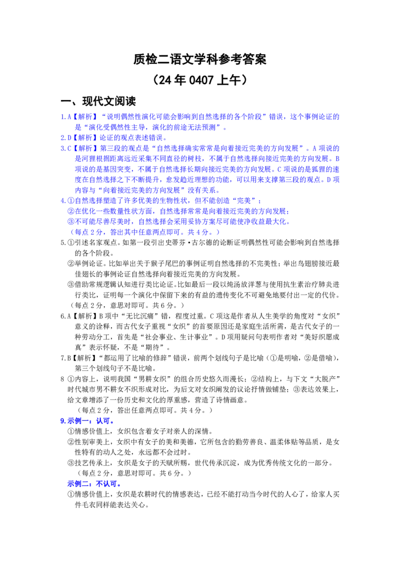 质检二语文答案_2024年4月_01按日期_10号_2024届河北石家庄高三教学质量检测（二）_2024届河北省石家庄市普通高中学校毕业年级教学质量检测(二)语文