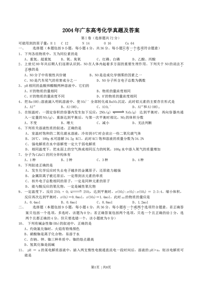 2004年广东高考化学真题及答案_化学高考真题试卷_旧1990-2007&middot;高考化学真题_1990-2007&middot;高考化学真题&middot;word_广东