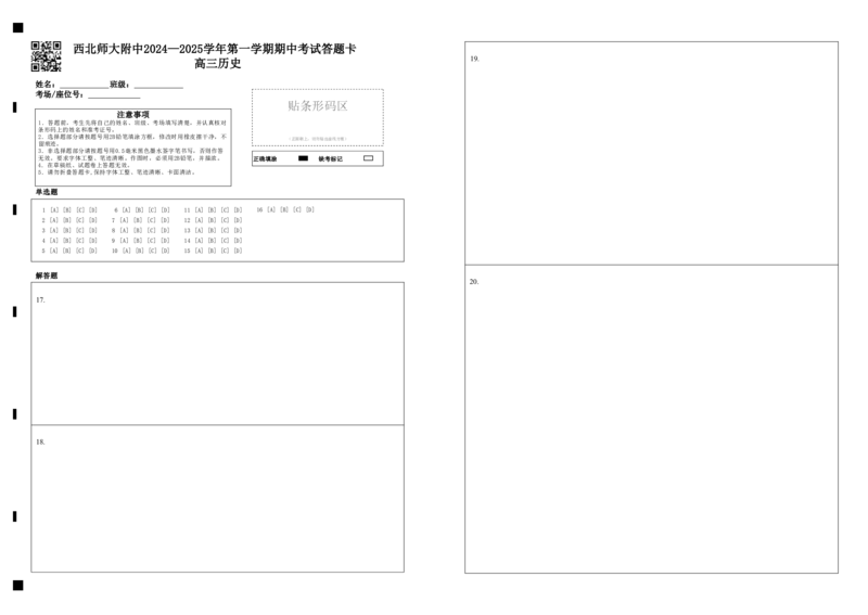 历史答题卡_2024-2025高三（6-6月题库）_2024年12月试卷_1210甘肃省西北师范大学附属中学2024-2025学年高三上学期期中考试