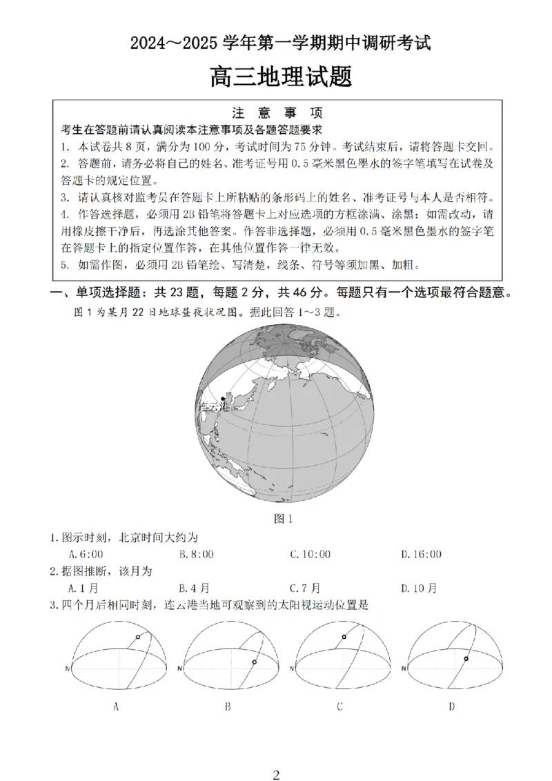 地理试卷_2024-2025高三（6-6月题库）_2024年11月试卷_1118江苏省连云港市2024-2025学年高三第一学期期中调研考试（全科）