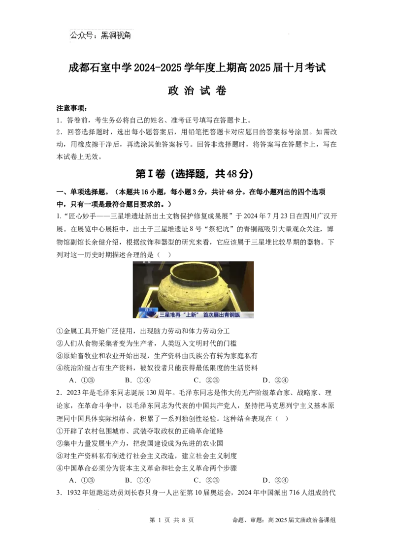 四川省成都市石室中学2024-2025学年高三上学期10月月考政治试题_2024-2025高三（6-6月题库）_2024年10月试卷_1014四川省成都市石室中学2024-2025学年高三上学期10月月考