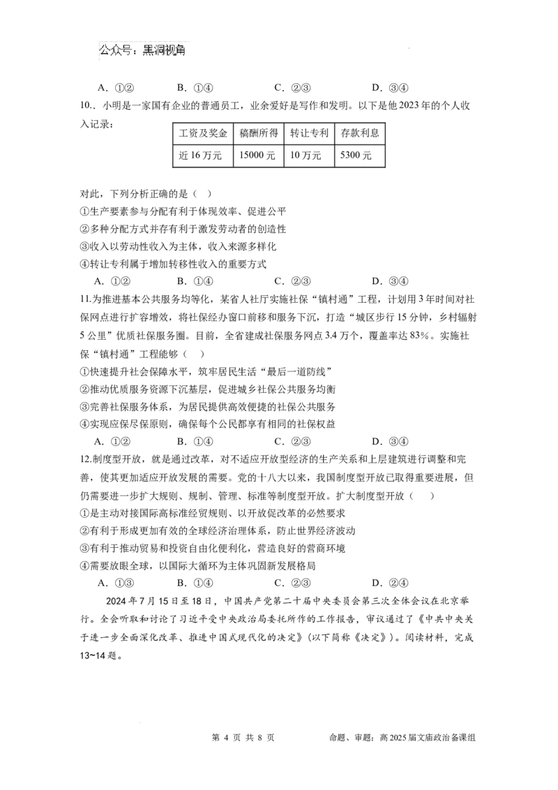 四川省成都市石室中学2024-2025学年高三上学期10月月考政治试题_2024-2025高三（6-6月题库）_2024年10月试卷_1014四川省成都市石室中学2024-2025学年高三上学期10月月考