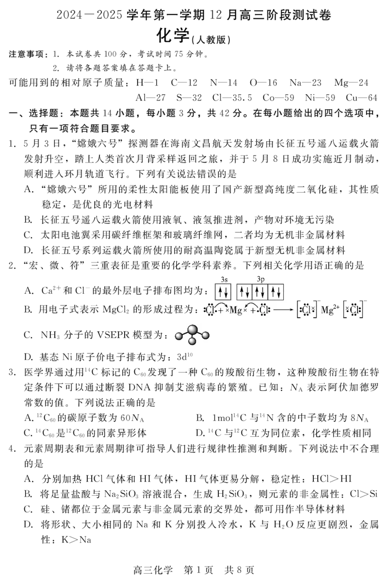 河北省新时代NT教育2024-2025学年第一学期12月高三阶段测试化学试卷+答案_2024-2025高三（6-6月题库）_2024年12月试卷_1215河北省新时代NT教育2024-2025学年第一学期12月高三阶段测试