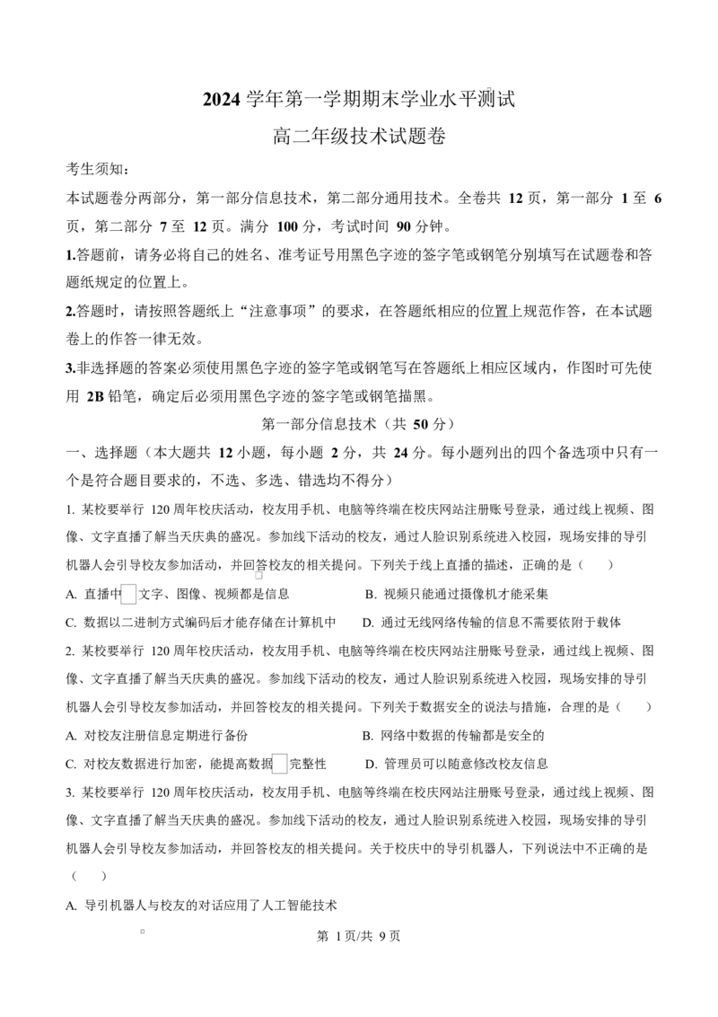 浙江省杭州市2024-2025学年高二上学期期末考试技术试题-高中信息技术Word版无答案_2024-2025高二（7-7月题库）_2025年02月试卷_0226浙江省杭州市2024-2025学年高二上学期1月期末考试