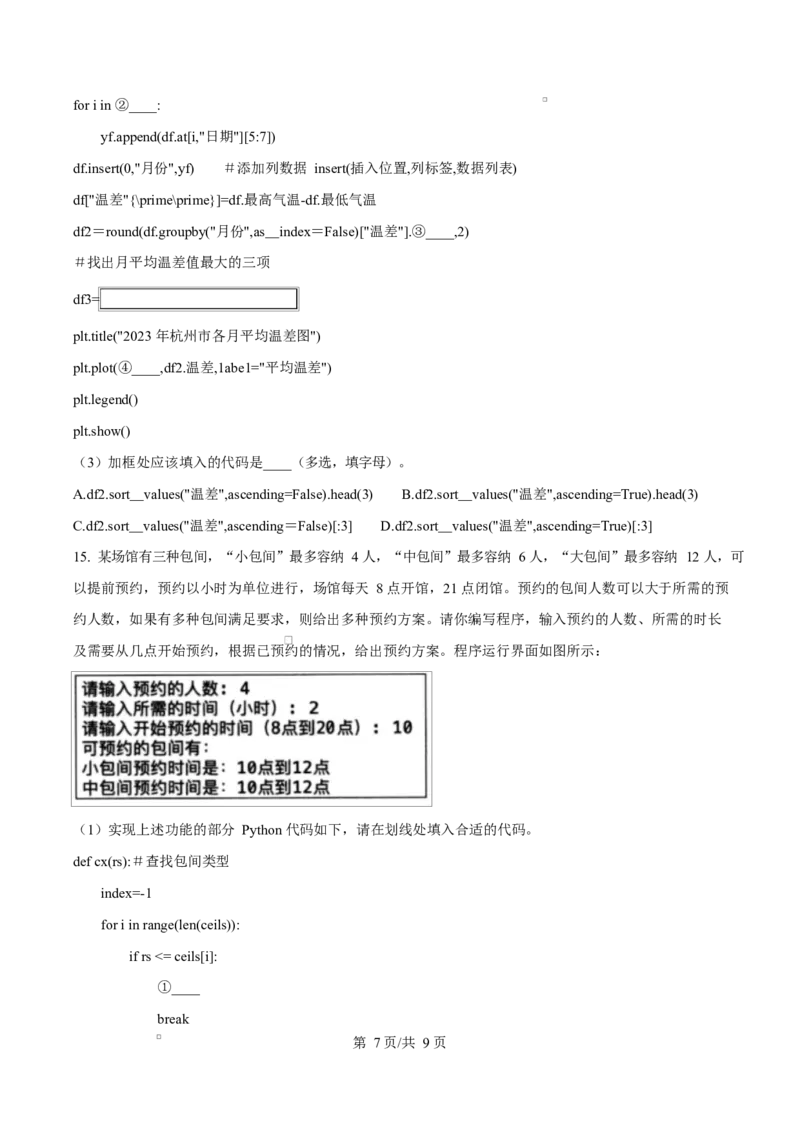 浙江省杭州市2024-2025学年高二上学期期末考试技术试题-高中信息技术Word版无答案_2024-2025高二（7-7月题库）_2025年02月试卷_0226浙江省杭州市2024-2025学年高二上学期1月期末考试