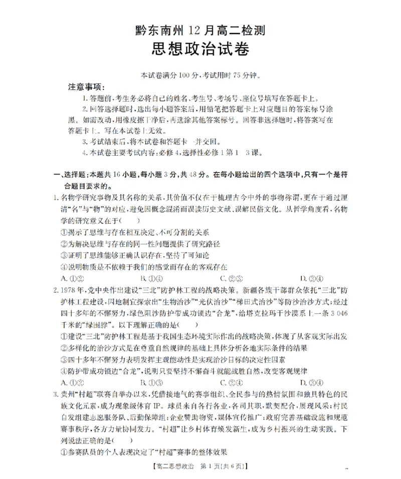 政治_扫描版_2024-2025高二（7-7月题库）_2026年1月高二_260122贵州省黔东南州2025-2026学年高二上学期12月检测试卷（全）_贵州省黔东南州2025-2026学年高二上学期12月检测政治试题含答案