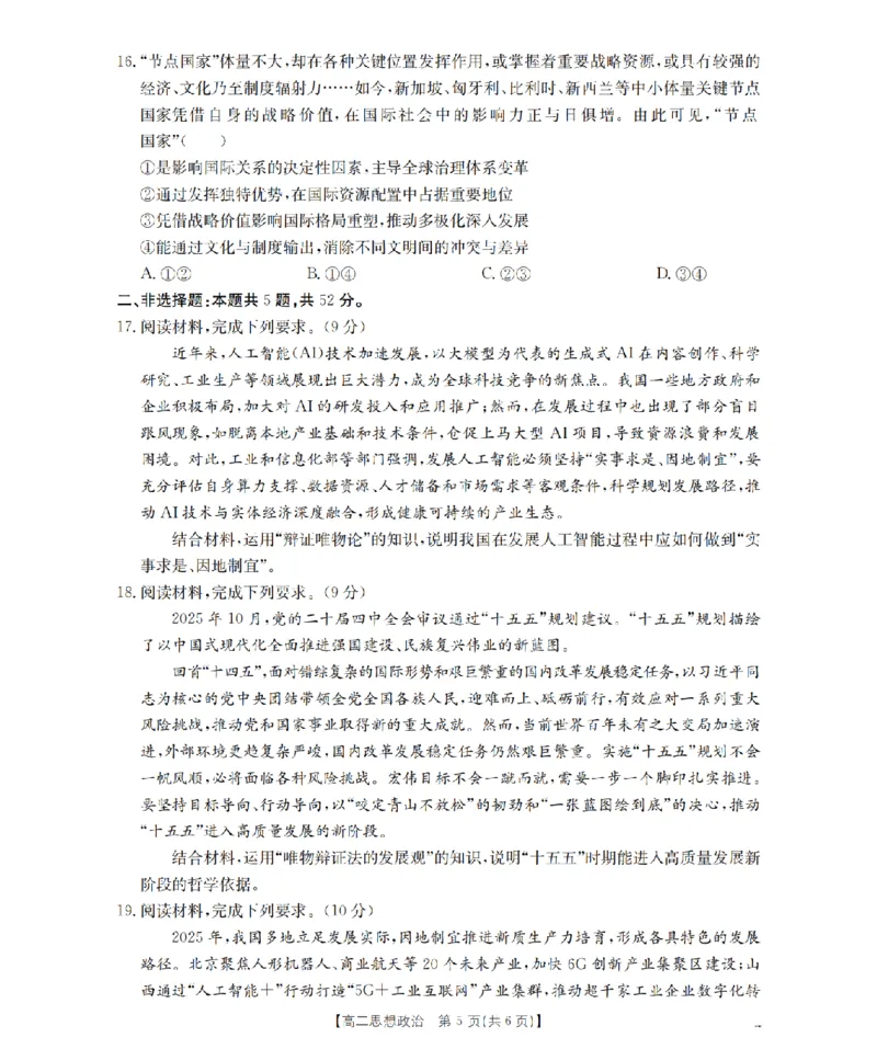政治_扫描版_2024-2025高二（7-7月题库）_2026年1月高二_260122贵州省黔东南州2025-2026学年高二上学期12月检测试卷（全）_贵州省黔东南州2025-2026学年高二上学期12月检测政治试题含答案