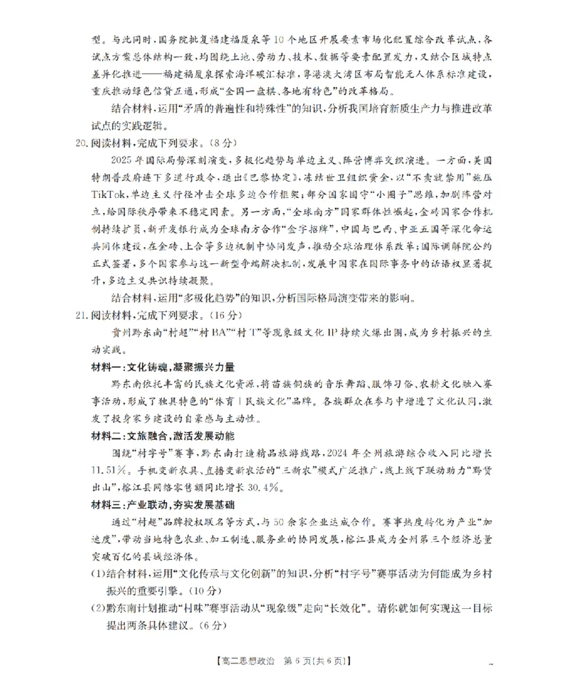 政治_扫描版_2024-2025高二（7-7月题库）_2026年1月高二_260122贵州省黔东南州2025-2026学年高二上学期12月检测试卷（全）_贵州省黔东南州2025-2026学年高二上学期12月检测政治试题含答案