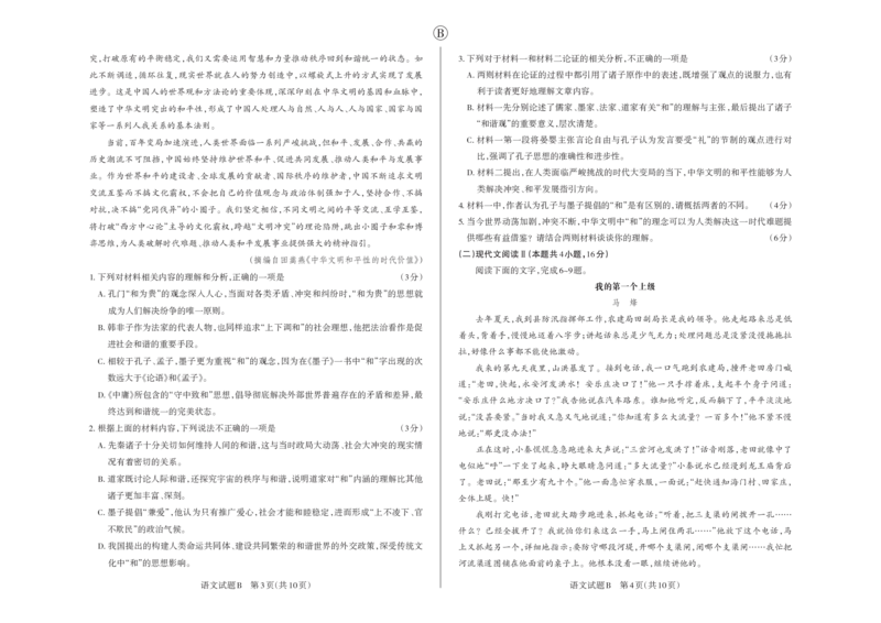 语文B卷2024年省际名校联考三（押题卷）_2024年5月_01按日期_30号_2024届山西省高三下学期省际名校联考三（押题卷）
