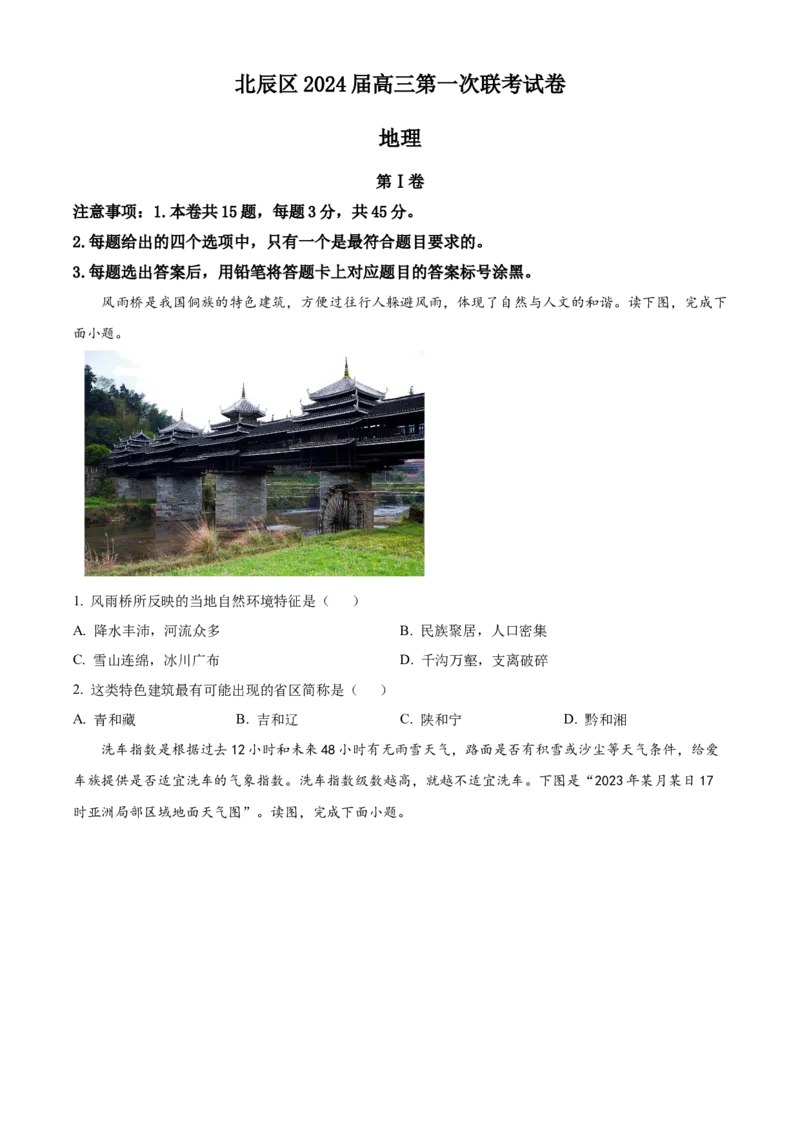 天津市北辰区2023-2024学年高三上学期期中地理试题（原卷版）(1)_2023年11月_0211月合集_2024届天津市北辰区高三上学期第一次联考（期中）