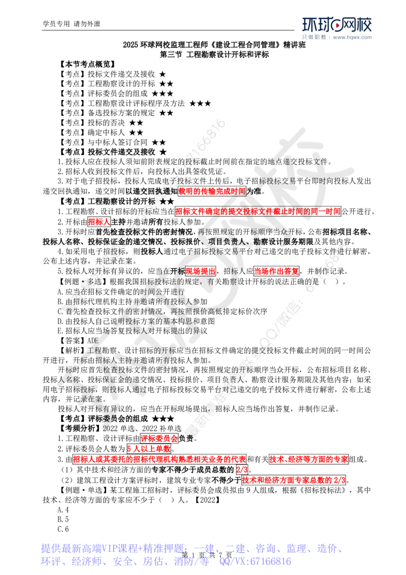 WM_11.第二章第三节工程勘察设计开标和评标_监理工程师_2025监理工程师_2025年监理工程师-各大机构_2025年监理-合同_机构1-HQ_01.精讲班-沈.磊_讲义