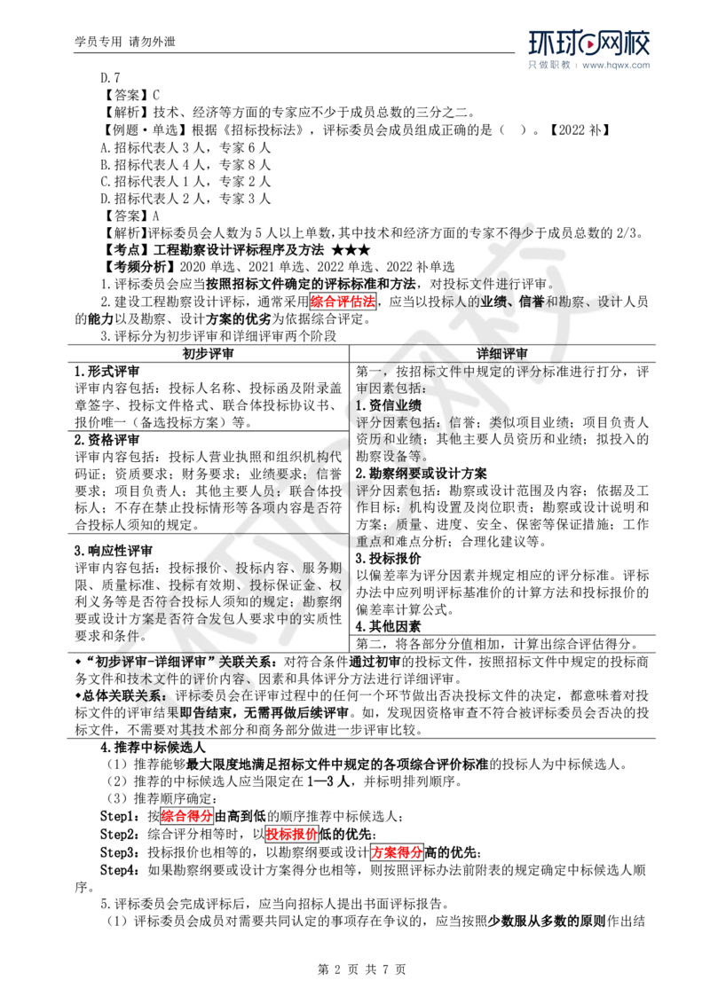 WM_11.第二章第三节工程勘察设计开标和评标_监理工程师_2025监理工程师_2025年监理工程师-各大机构_2025年监理-合同_机构1-HQ_01.精讲班-沈.磊_讲义