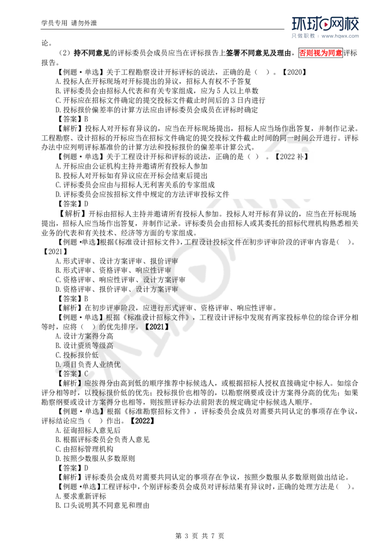 WM_11.第二章第三节工程勘察设计开标和评标_监理工程师_2025监理工程师_2025年监理工程师-各大机构_2025年监理-合同_机构1-HQ_01.精讲班-沈.磊_讲义