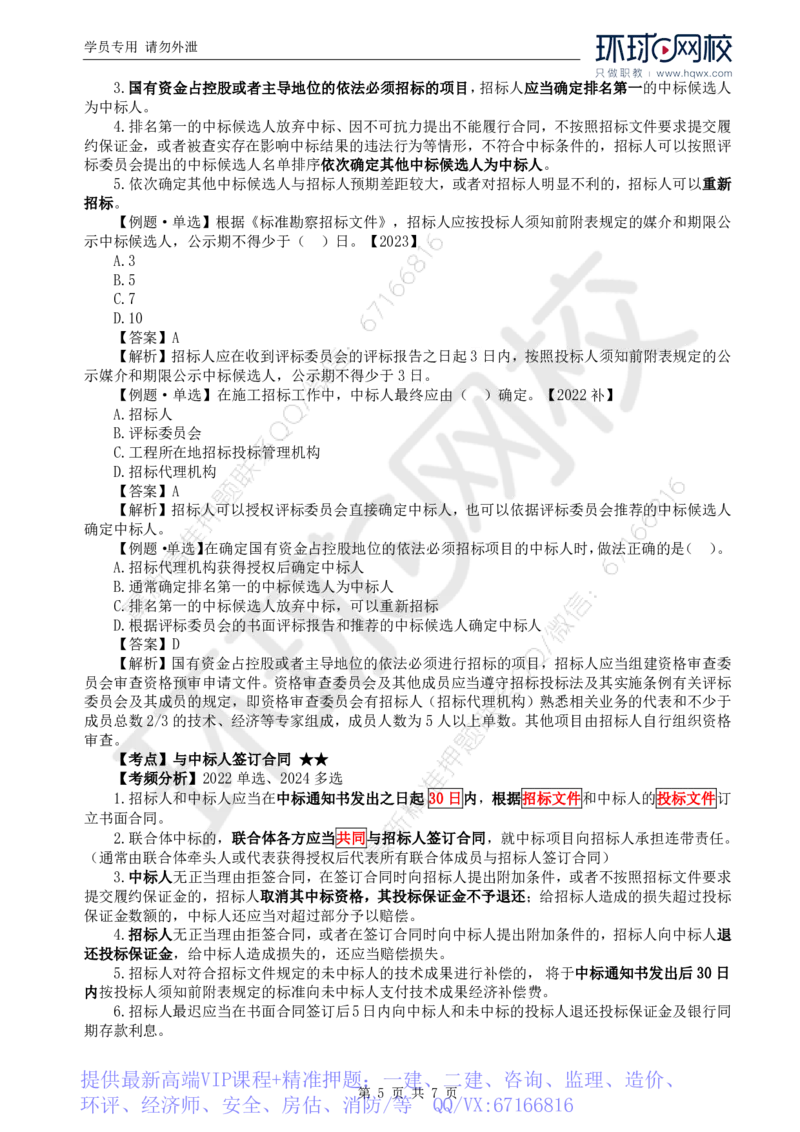 WM_11.第二章第三节工程勘察设计开标和评标_监理工程师_2025监理工程师_2025年监理工程师-各大机构_2025年监理-合同_机构1-HQ_01.精讲班-沈.磊_讲义