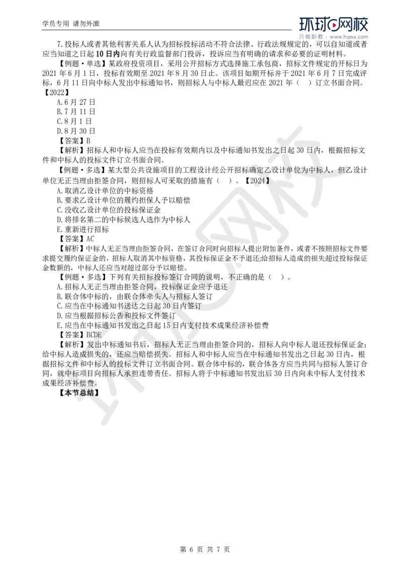 WM_11.第二章第三节工程勘察设计开标和评标_监理工程师_2025监理工程师_2025年监理工程师-各大机构_2025年监理-合同_机构1-HQ_01.精讲班-沈.磊_讲义