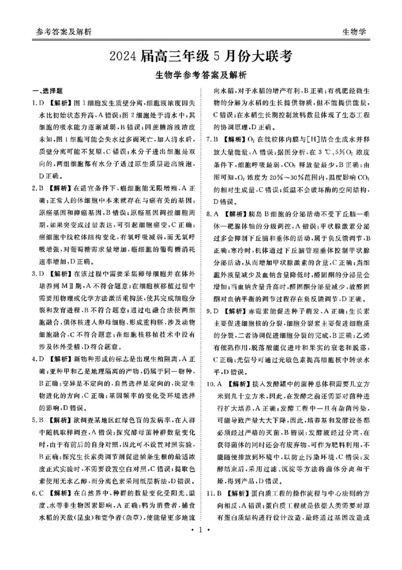 衡水金卷生物试题答案_2024年5月_01按日期_18号_2024届衡水金卷高三5月大联考_2024届广东衡水金卷高三5月大联考生物