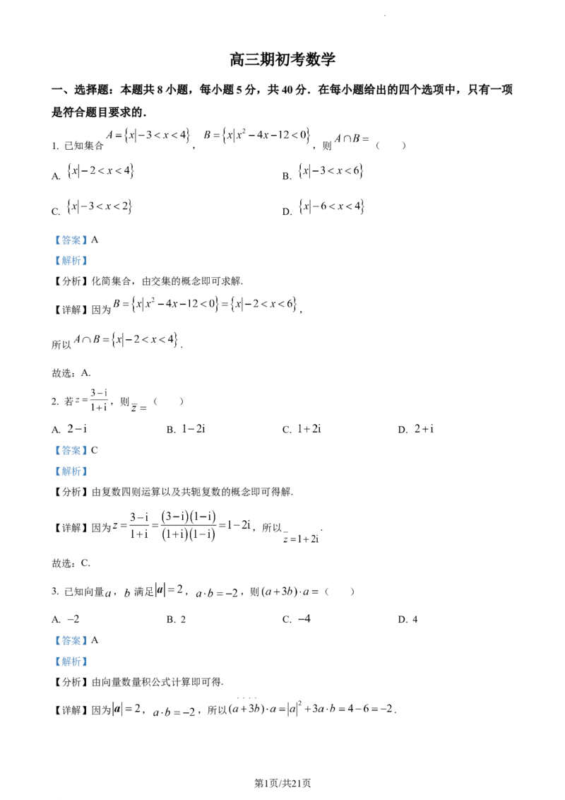 精品解析：吉林省通化市梅河口市第五中学2024届高三下学期开学考试数学试题（解析版）_2024年2月_01每日更新_26号_2024届吉林省通化市梅河口市第五中学高三下学期开学考试