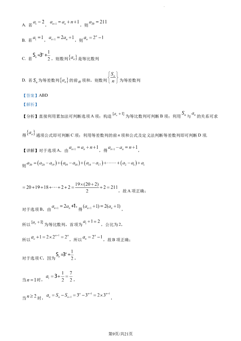 精品解析：吉林省通化市梅河口市第五中学2024届高三下学期开学考试数学试题（解析版）_2024年2月_01每日更新_26号_2024届吉林省通化市梅河口市第五中学高三下学期开学考试