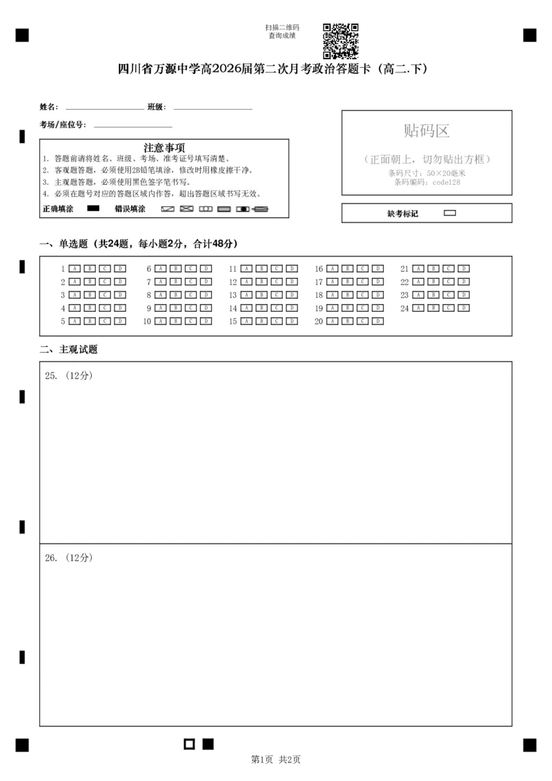 四川省万源中学高2026届第二次月考政治答题卡（高二下）_2024-2025高二（7-7月题库）_2025年6月试卷_0609四川省达州市万源中学2024-2025学年高二下学期6月月考试题