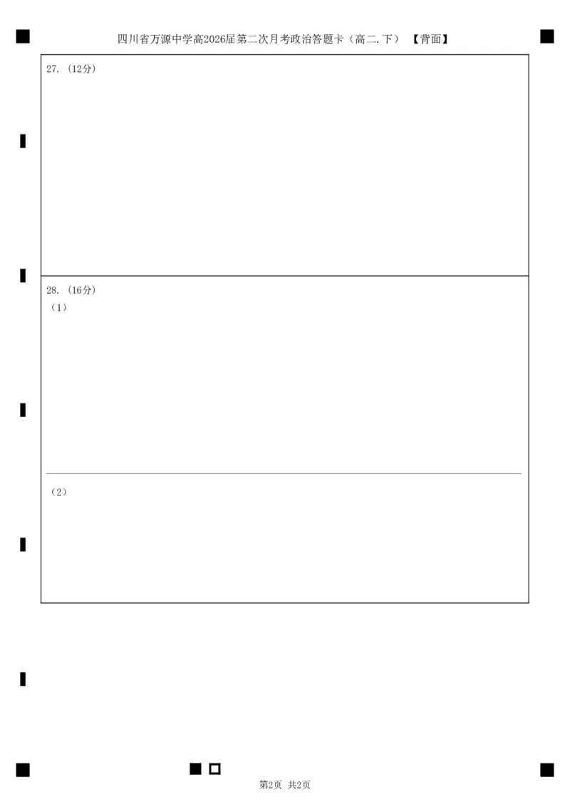 四川省万源中学高2026届第二次月考政治答题卡（高二下）_2024-2025高二（7-7月题库）_2025年6月试卷_0609四川省达州市万源中学2024-2025学年高二下学期6月月考试题