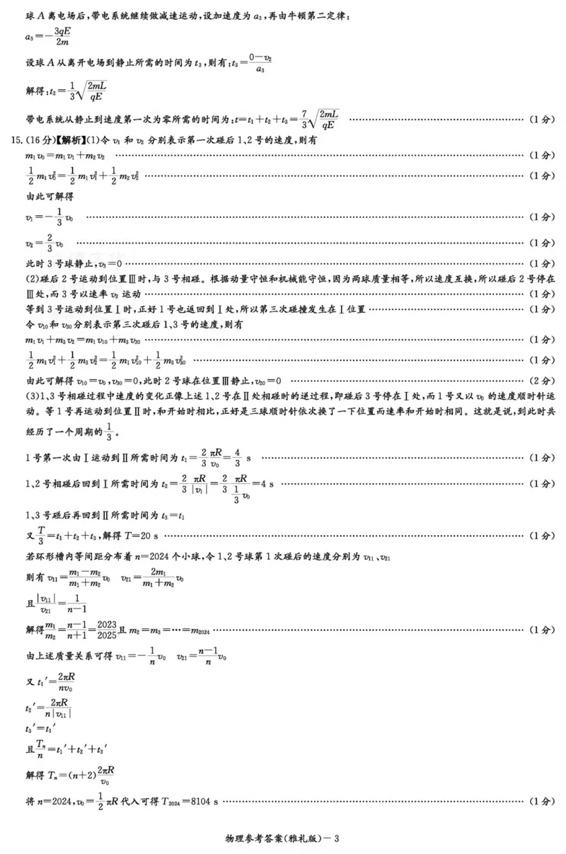 湖南省长沙市雅礼中学2023-2024学年高三上学期月考试卷物理试题（三）答案(1)_2023年11月_0211月合集_2024届湖南省长沙市雅礼中学高三上学期月考试题（三）