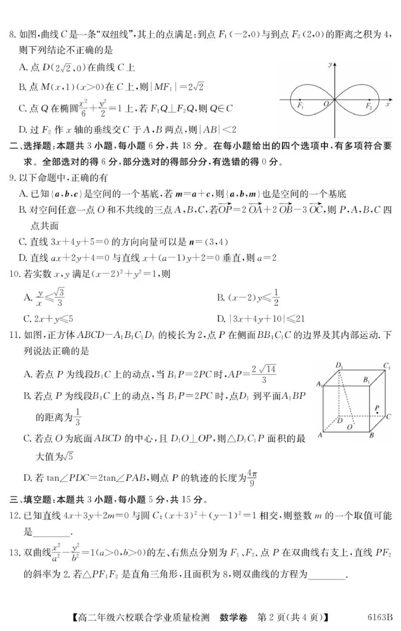 广东省六校2025-2026学年高二上学期联合学业质量检测数学试题_251215广东省六校2025-2026学年高二上学期12月联合学业质量检测（全）