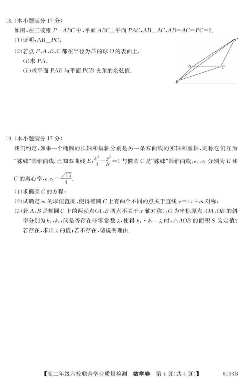广东省六校2025-2026学年高二上学期联合学业质量检测数学试题_251215广东省六校2025-2026学年高二上学期12月联合学业质量检测（全）