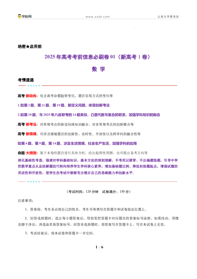 信息必刷卷01（新高考Ⅰ卷专用）原卷版_2024-2025高三（6-6月题库）_2025年05月试卷_05242025年高考物理考前信息必刷卷01（新高考通用）