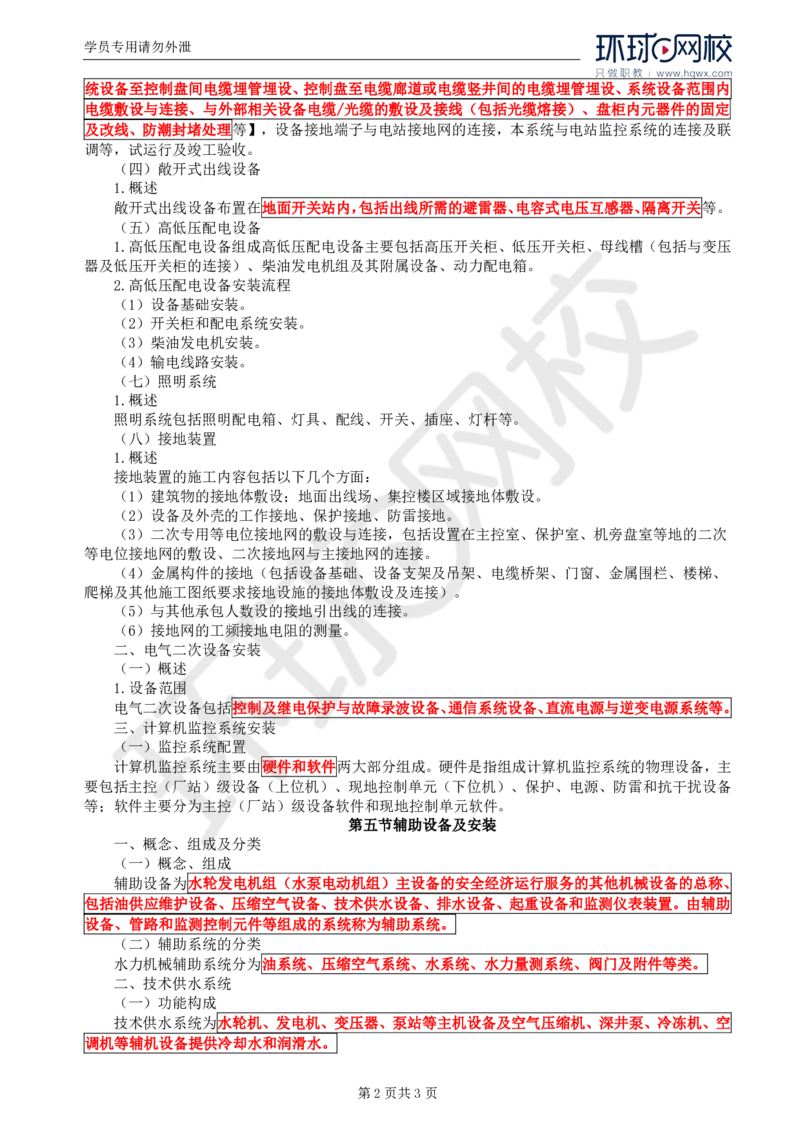 WM_59.金属结构及机电设备：第八章机电设备安装（三）_监理工程师_2025监理工程师_2025年监理工程师-各大机构_2025年监理-水利案例_01.精讲班-吕.桂军_讲义