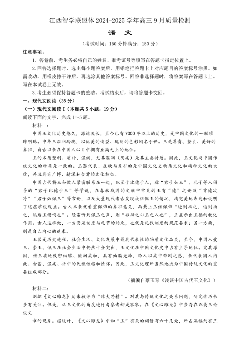 江西智学联盟体2024-2025学年高三9月质量检测语文试卷_2024-2025高三（6-6月题库）_2024年09月试卷_0930江西省智学联盟体2024-2025学年高三9月质量检测