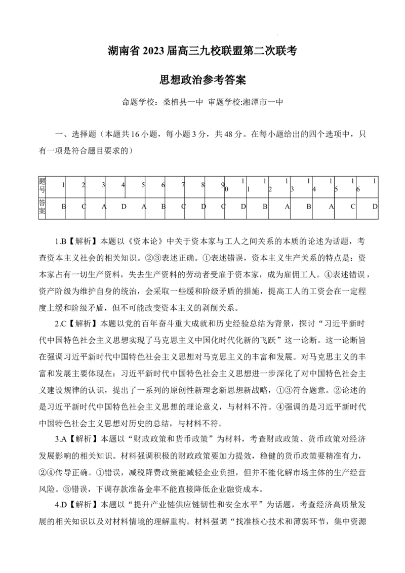 答案_2024年2月_01每日更新_10号_2023届高三九校联盟第二次联考（全科含答案）_2023届湖南省九校联盟高三第二次联考政治试题