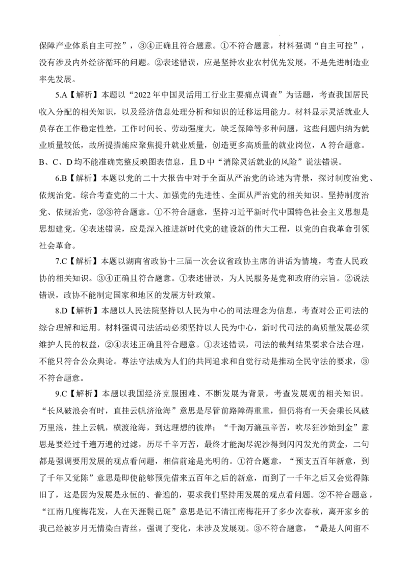 答案_2024年2月_01每日更新_10号_2023届高三九校联盟第二次联考（全科含答案）_2023届湖南省九校联盟高三第二次联考政治试题