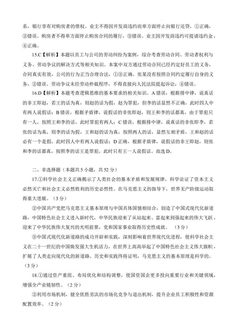 答案_2024年2月_01每日更新_10号_2023届高三九校联盟第二次联考（全科含答案）_2023届湖南省九校联盟高三第二次联考政治试题
