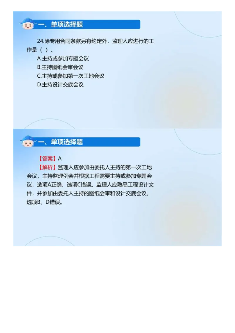 WM_01.《监理法规》2024年真题解析.mp4_监理工程师_2025监理工程师_2025年监理工程师-各大机构_2025年监理-概论_机构4-ZD_00.真题解析_2024年