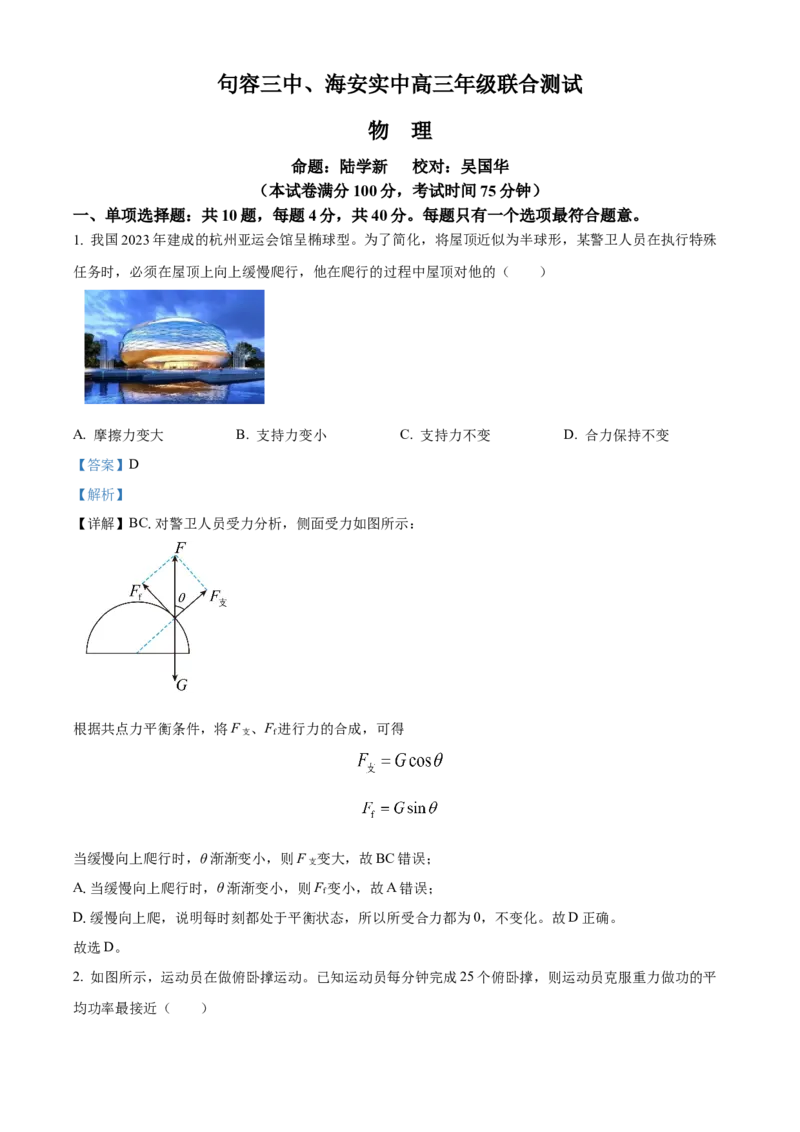 江苏省句容三中、海安实验中学联考2023-2024学年高三上学期10月月考物理试题（解析版）(1)_2023年11月_0211月合集_2024届江苏省句容市三中、海安市实验中学高三10月联考