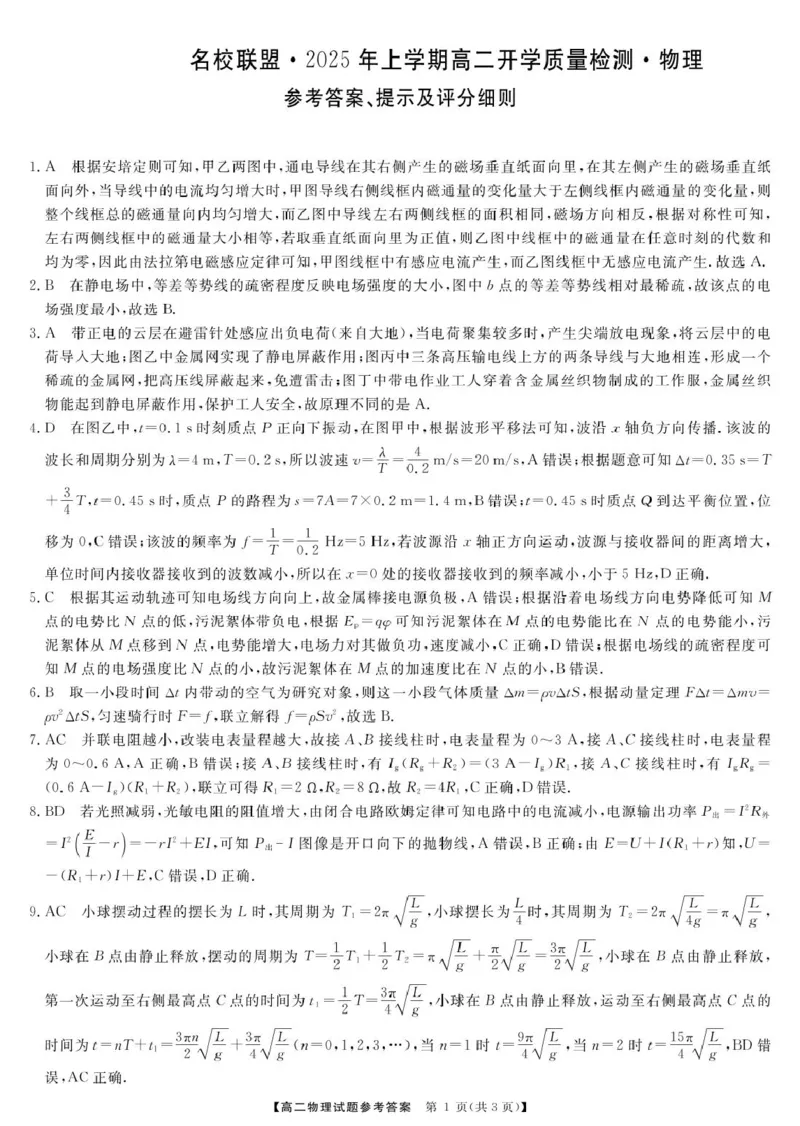 湖南省名校联盟2024-2025学年高二下学期开学质量检测物理试题PDF版含解析_2024-2025高二（7-7月题库）_2025年03月试卷_0312湖南省名校联盟2024-2025学年高二下学期开学考试