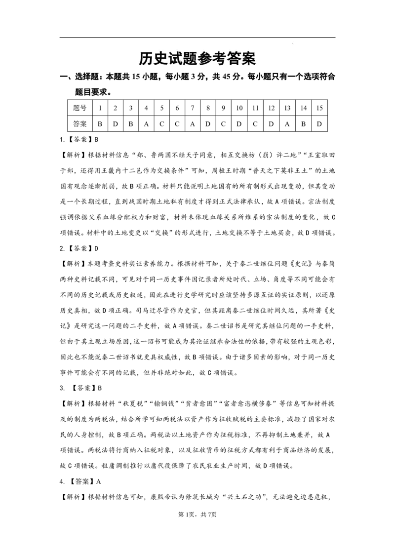 历史试卷答案_2024-2025高三（6-6月题库）_2024年12月试卷_1212山东省名校考试联盟2024年12月高三阶段性检测_山东省名校考试联盟2024年12月高三阶段性检测历史