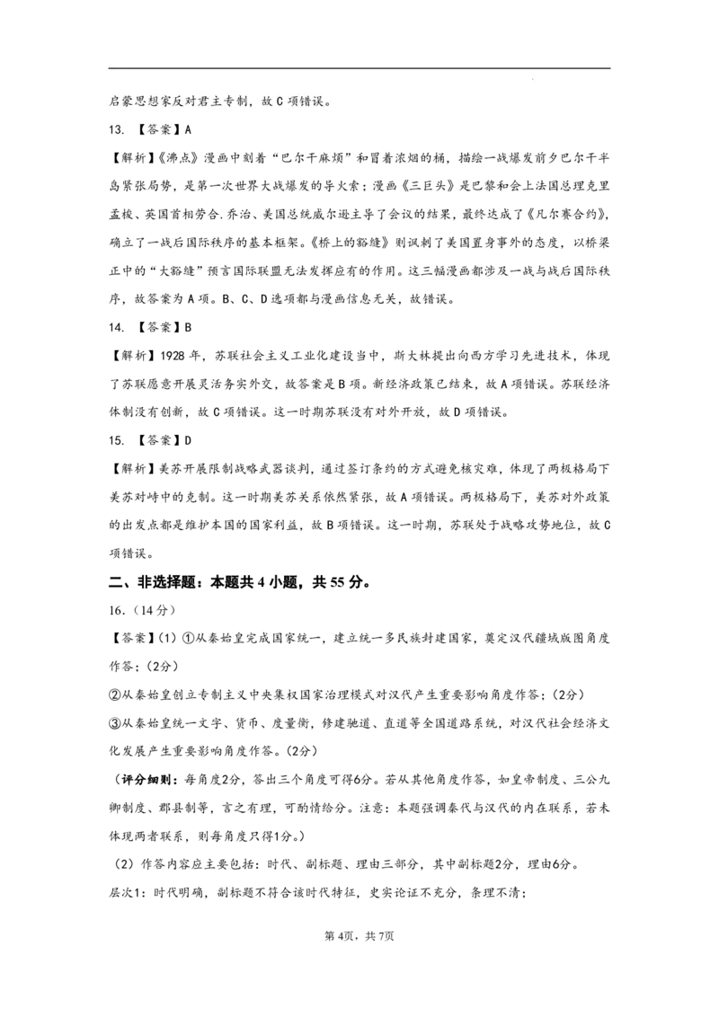 历史试卷答案_2024-2025高三（6-6月题库）_2024年12月试卷_1212山东省名校考试联盟2024年12月高三阶段性检测_山东省名校考试联盟2024年12月高三阶段性检测历史