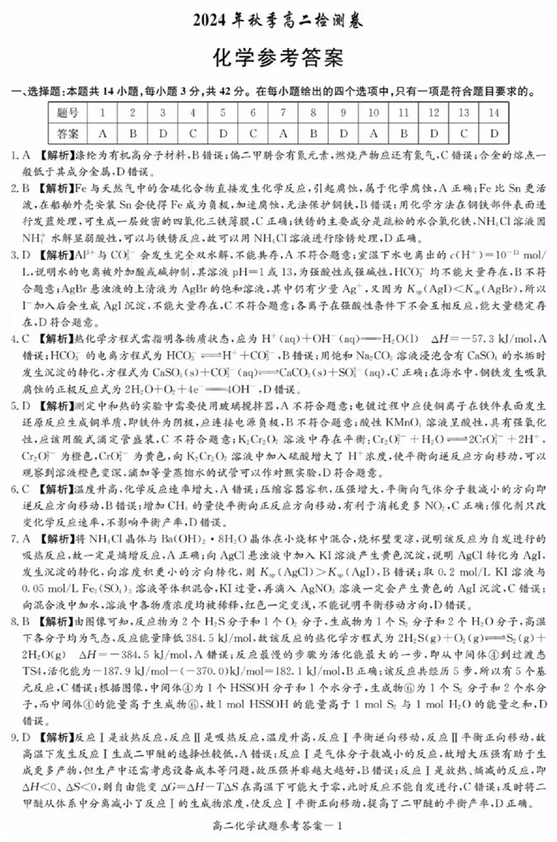 湖南省名校2024-2025学年高二上学期12月检测化学试题_2024-2025高二（7-7月题库）_2024年12月试卷_1213湖南长郡中学等十八校联盟2024年高二12月第三次月考