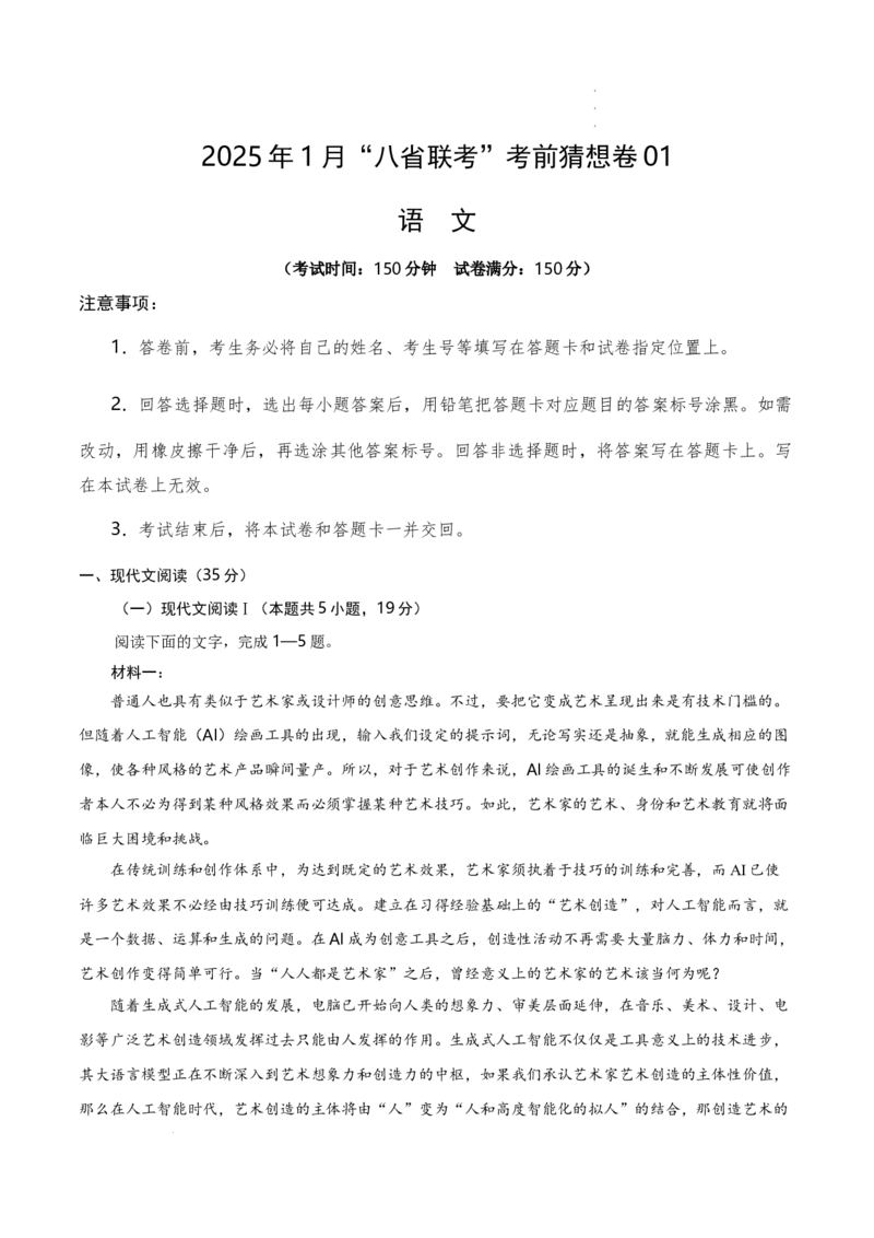 八省2025届高三&ldquo;八省联考&rdquo;考前猜想卷语文01考试版A4_2024-2025高三（6-6月题库）_2025年01月试卷_01012025届高三&ldquo;八省联考&rdquo;考前猜想卷