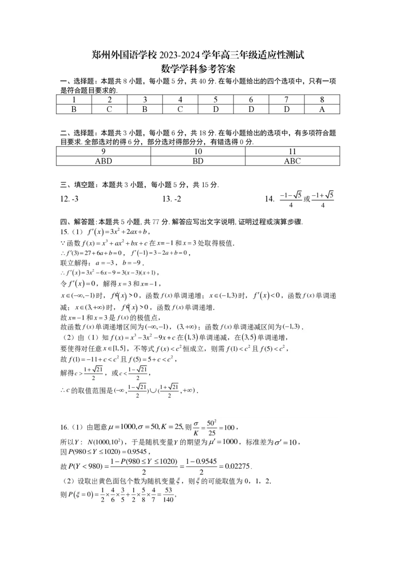 郑州外国语学校数学试卷答案_2024年2月_01每日更新_17号_2024届新结构试卷19题&ldquo;九省联考模式&rdquo;数学试卷33套_新结构试卷河南郑州外国语学校2024届高三适应性训练数学试题+答案