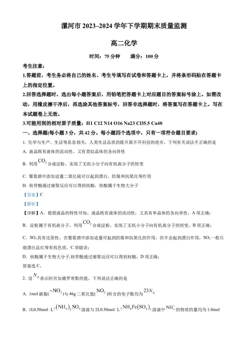河南省漯河市2023-2024学年高二下学期期末考试化学Word版含解析_2024-2025高二（7-7月题库）_2024年08月试卷_0813河南省漯河市2023-2024学年高二下学期期末考试
