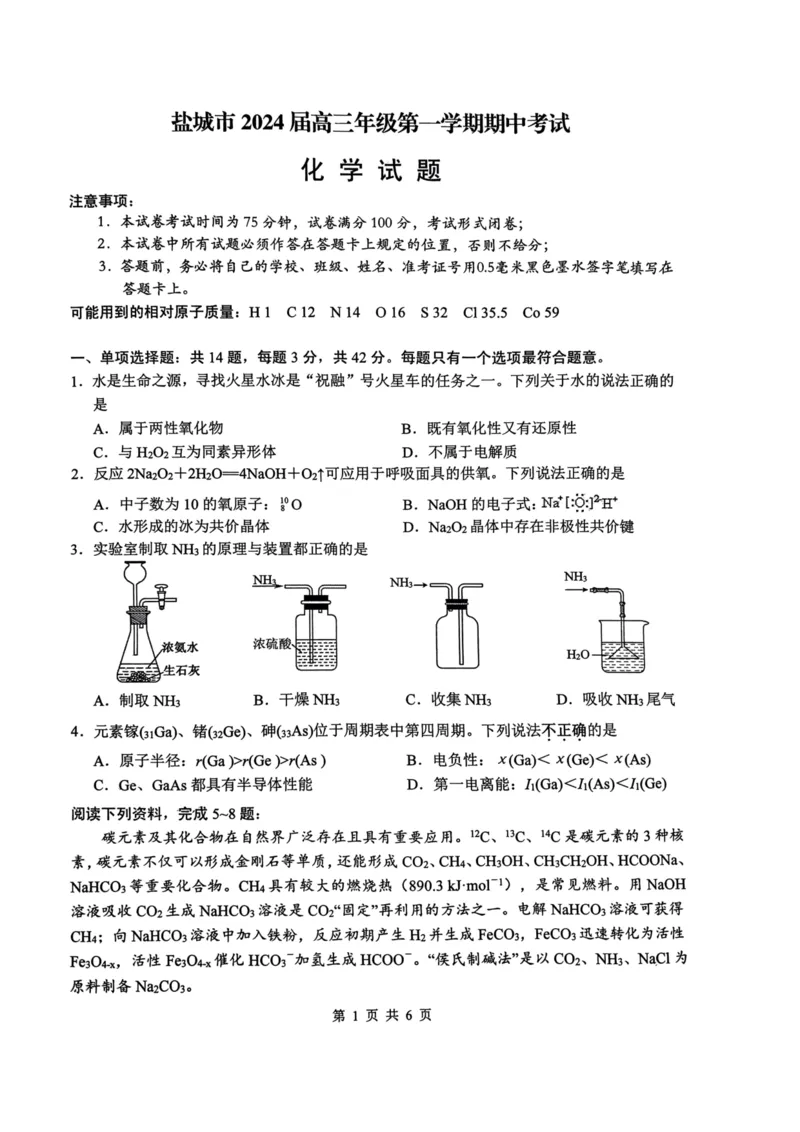 江苏省盐城市2024届高三上学期期中考试化学(1)_2023年11月_01每日更新_14号_2024届江苏省盐城市高三上学期期中考试