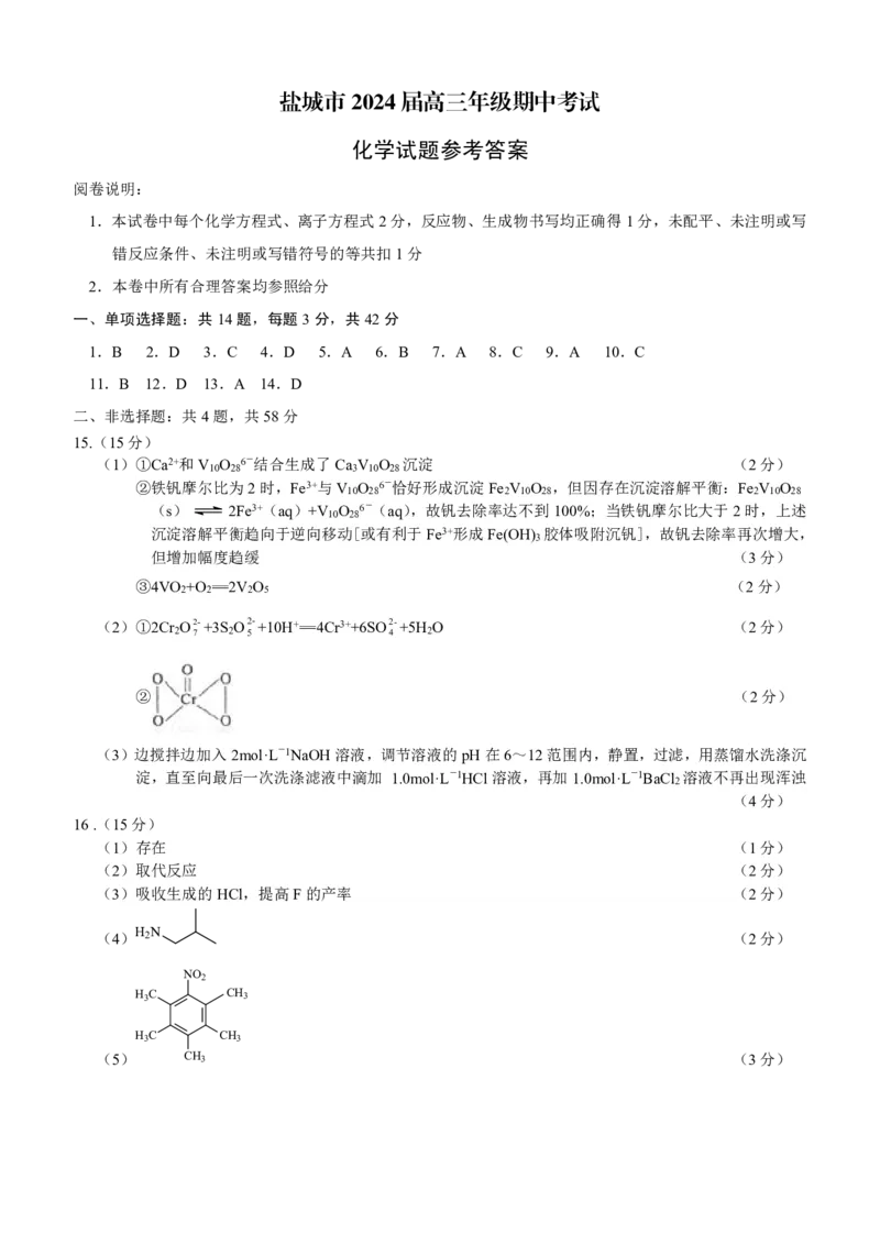 江苏省盐城市2024届高三上学期期中考试化学(1)_2023年11月_01每日更新_14号_2024届江苏省盐城市高三上学期期中考试