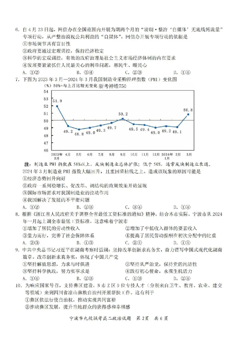 政治卷-2406宁波九校高二期末_2024-2025高二（7-7月题库）_2024年07月试卷_0703浙江省宁波市九校2023-2024学年高二下学期6月期末_浙江省宁波市九校2023-2024学年高二下学期6月期末政治