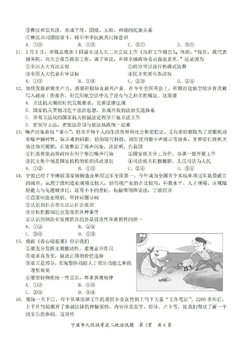政治卷-2406宁波九校高二期末_2024-2025高二（7-7月题库）_2024年07月试卷_0703浙江省宁波市九校2023-2024学年高二下学期6月期末_浙江省宁波市九校2023-2024学年高二下学期6月期末政治